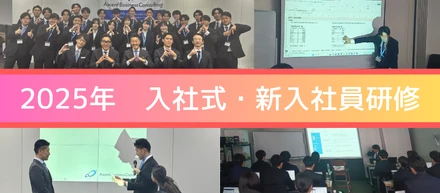 25年度新入社員が入社しました！～入社式・新入社員研修～