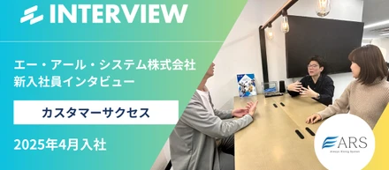 社長の”正直さ”と面接官の”プロ意識”に惹かれて ― 新しい仲間が語る、ARSでのキャリア