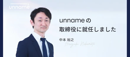 【unnameのこれまでとこれから】unnameの取締役就任ごあいさつ
