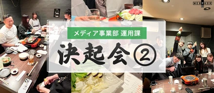 【メディア事業部】運用課 決起会②