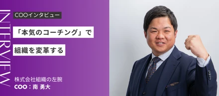 【COO・南 勇大】「本気のコーチング」で組織を変革する 〜属人的仕組み化への挑戦〜