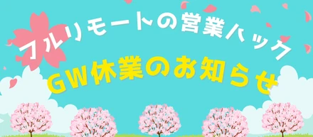 【営業ハックの長期休み】ゴールデンウィーク休業のお知らせ