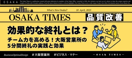 大阪営業所の「チーム力を高める終礼」をご紹介！【OSAKA TIMES】