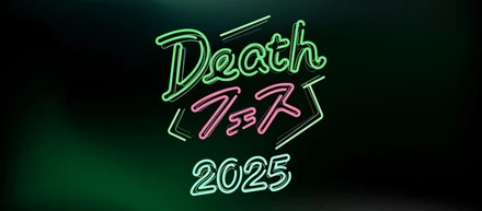 デスフェス2025に参加します！