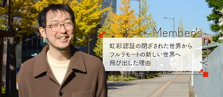 虹彩認証の閉ざされた世界からフルリモートの新しい世界へ飛び出した理由