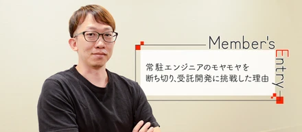 常駐エンジニアのモヤモヤを断ち切り、受託開発に挑戦した理由