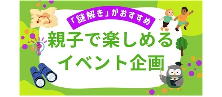 親子で楽しめるイベント企画は謎解きがおすすめ｜教育的効果と成功のコツ