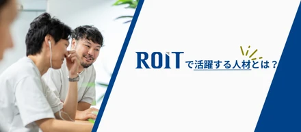 ROITで活躍する人材とは？マインドセット・行動特性・スキルについて徹底解説！