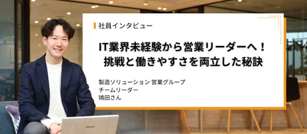 「IT業界未経験から営業リーダーへ！挑戦と働きやすさを両立した秘訣」