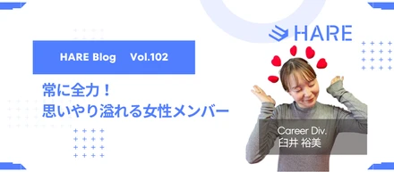 常に全力！思いやり溢れる女性メンバー