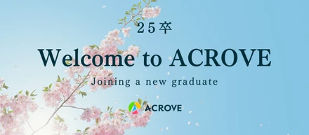 【25卒】ACROVEに14名の新卒が入社しました🌸