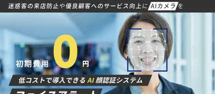 店舗向けAI顔認証システム「フェイスアラート」