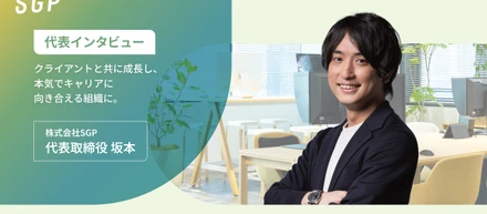 【SGP代表 坂本インタビュー】クライアントと共に成長し、本気でキャリアに向き合える組織に