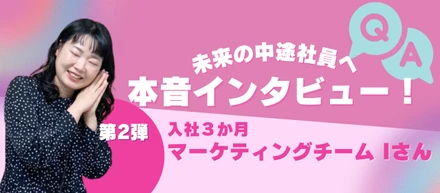 はじめての転職、その先の夢は…？リアルな声を届ける中途社員インタビュー