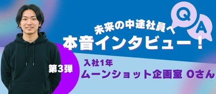 入社3か月でマーケ＆新規事業を兼任！？Oさんが語る“会社員という夢”と挑戦の日々