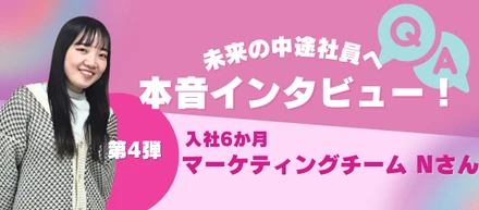 未経験からマーケティングへ挑戦！アパレル販売員から転職したNさんの成長ストーリー