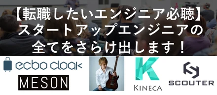 【エンジニア必聴】キネカ主催でエンジニア向けのイベントやります！（ゲスト：元nanapi CTO 和田修一さん）