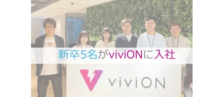 2025年4月 viviONに新卒メンバーの5名が入社されました！🎊