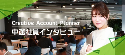 社会人2年目で、大手日系メーカーのインハウスデザイナーから広告プランナーへ！