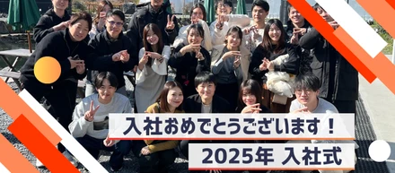 私たちのユニークな入社式をお伝えします！