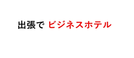 ”ビジネス向け”民泊サイト「TRIPBIZ」設立の話