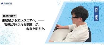 未経験からエンジニアへ。──「挑戦が許される場所」が、未来を変えた