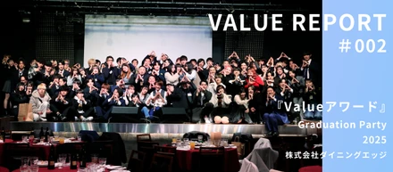 Valueアワード@Graduation Party 2025 ーValueレポート02ー