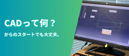 CADって何？からのスタートでも大丈夫。