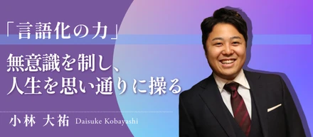 「言語化の力」無意識を制し、人生を思い通りに操る