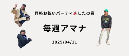 毎週アマナ 昇格お祝いパーティ🎉したの巻 2025/04/11
