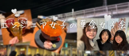 プチ女子会♥️エンジニア女子のリアル🤫🫧