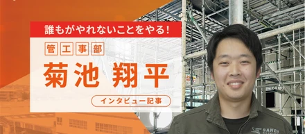 【インタビュー記事】管工事部 菊池翔平