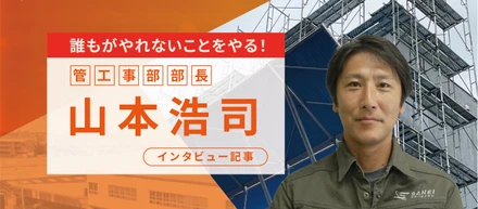 【インタビュー記事】管工事部 部長 山本浩司