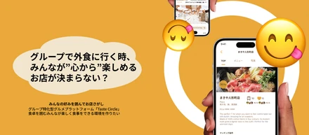 サービスデザイン　｜　ありそうでなかったAPPの制作　｜　グループ特化型グルメプラットフォーム「Taste Circle」