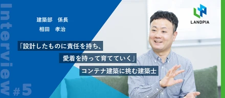 「設計したものに責任を持ち、愛着を持って育てていく」コンテナ建築に挑む建築士