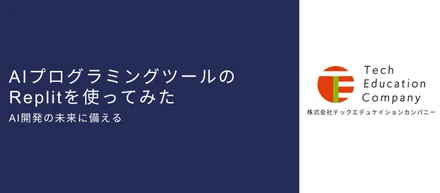 AIプログラミングツールのReplitを使ってみた