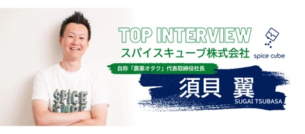 【トップインタビュー】須貝　翼
