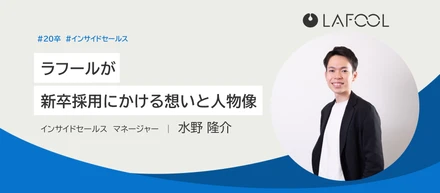 ラフールが新卒採用にかける想いと求める人物像