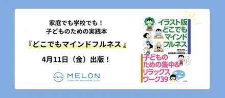家庭でも学校でも使える！子ども向けマインドフルネス入門書の決定版『イラスト版 どこでもマインドフルネス』出版のお知らせ