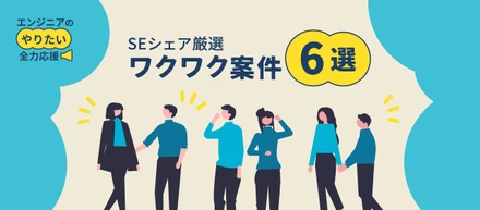 【案件事例紹介】有名ゲームからプロ野球、ドローンまで！エンジニアの“やりたい”を全力応援するSEシェア厳選のワクワク案件6選！