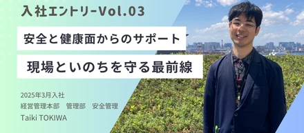 【入社エントリーVol.03】安全と健康面からのサポート。現場といのちを守る最前線
