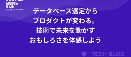 データベース選定からプロダクトが変わる。技術で未来を動かすおもしろさを体感しよう