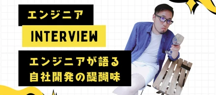 【社員インタビュー】エンジニアが語る自社開発の醍醐味