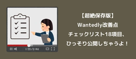 【超絶保存版】Wantedly改善点チェックリスト18項目