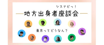 地方出身社員座談会！「東京で暮らすということ」