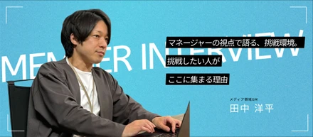 チームで越えるから面白い。エンジニアリングマネージャーが語る成長と信頼とは