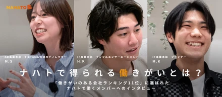 【グループインタビュー】働きがいのある会社日本11位に選ばれたナハトで働くメンバーの「働きがい」「市場価値が上がった瞬間」を聞いてみました！