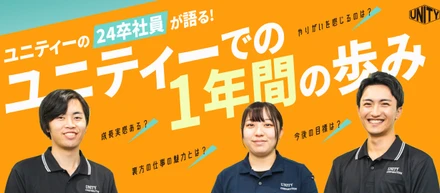 ユニティーの24卒社員が語る、ユニティーでの1年間の歩み