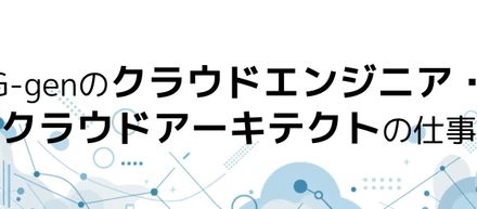 G-genのクラウドエンジニア・クラウドアーキテクトの仕事