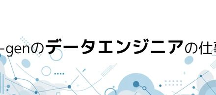 G-genのデータエンジニアの仕事